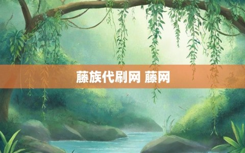 藤族代刷网 藤网