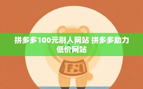 拼多多100元刷人网站 拼多多助力低价网站