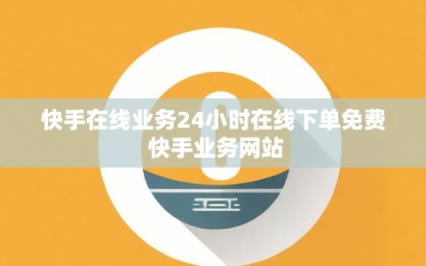 快手在线业务24小时在线下单免费 快手业务网站