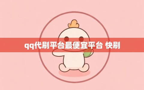 qq代刷平台最便宜平台 快刷