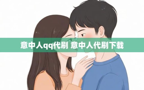 意中人qq代刷 意中人代刷下载