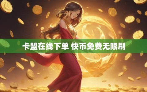 卡盟在线下单 快币免费无限刷