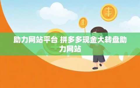 助力网站平台 拼多多现金大转盘助力网站