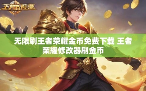无限刷王者荣耀金币免费下载 王者荣耀修改器刷金币
