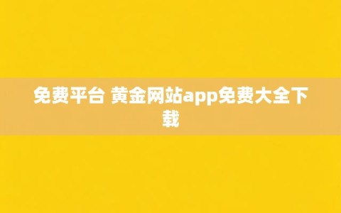 免费平台 黄金网站app免费大全下载