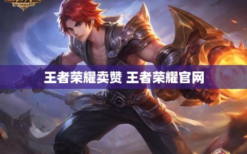 王者荣耀卖赞 王者荣耀官网