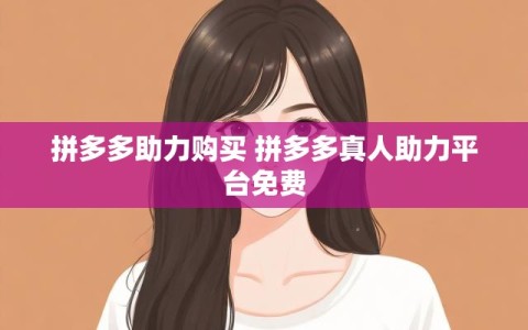 拼多多助力购买 拼多多真人助力平台免费