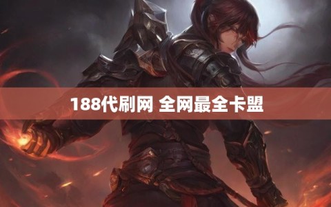 188代刷网 全网最全卡盟