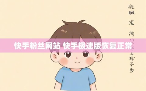 快手粉丝网站 快手极速版恢复正常