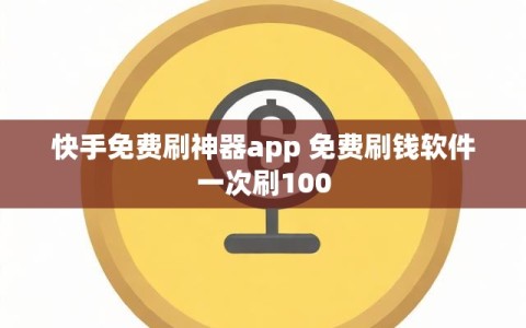 快手免费刷神器app 免费刷钱软件一次刷100