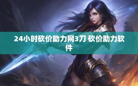24小时砍价助力网3刀 砍价助力软件