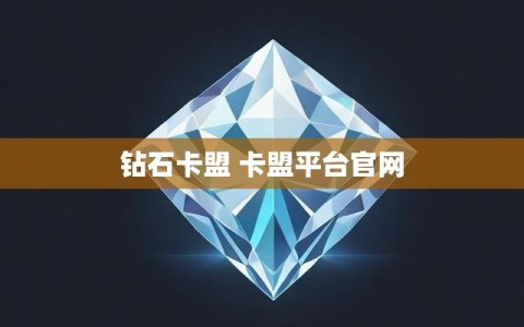 钻石卡盟 卡盟平台官网