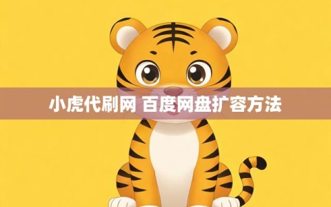 小虎代刷网 百度网盘扩容方法