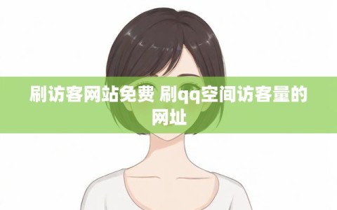 刷访客网站免费 刷qq空间访客量的网址