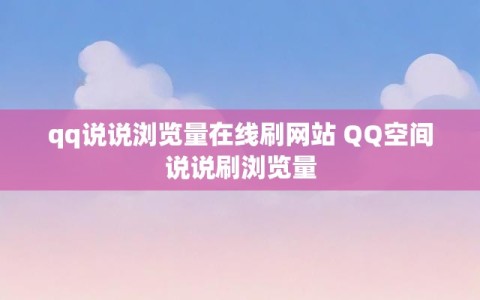 qq说说浏览量在线刷网站 QQ空间说说刷浏览量