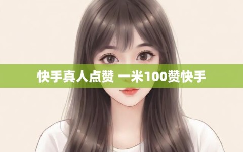 快手真人点赞 一米100赞快手