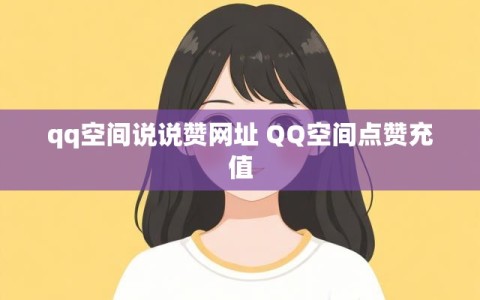 qq空间说说赞网址 QQ空间点赞充值