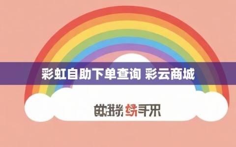 彩虹自助下单查询 彩云商城