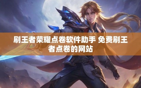 刷王者荣耀点卷软件助手 免费刷王者点卷的网站