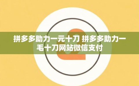 拼多多助力一元十刀 拼多多助力一毛十刀网站微信支付