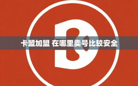 卡盟加盟 在哪里卖号比较安全
