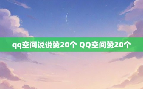 qq空间说说赞20个 QQ空间赞20个
