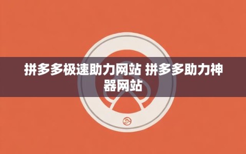 拼多多极速助力网站 拼多多助力神器网站