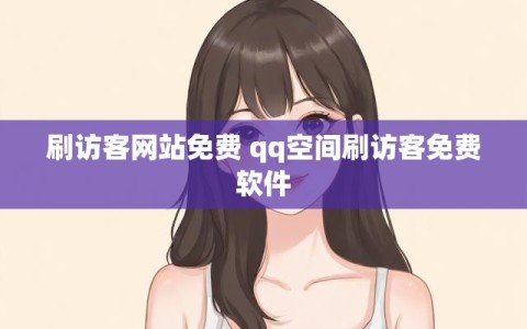 刷访客网站免费 qq空间刷访客免费软件