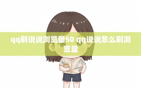 qq刷说说浏览量50 qq说说怎么刷浏览量