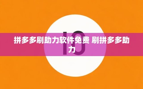 拼多多刷助力软件免费 刷拼多多助力