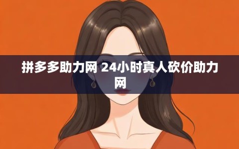 拼多多助力网 24小时真人砍价助力网