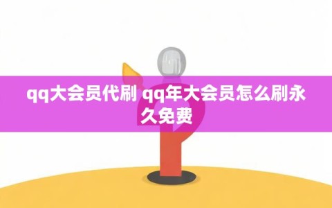 qq大会员代刷 qq年大会员怎么刷永久免费