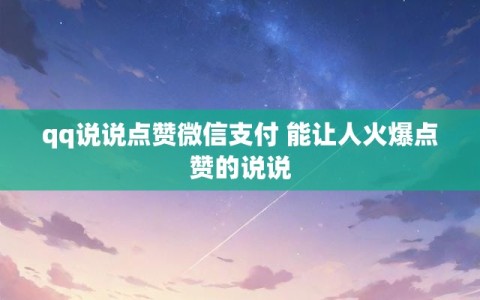 qq说说点赞微信支付 能让人火爆点赞的说说
