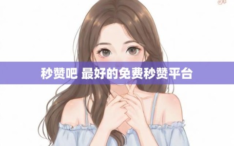 秒赞吧 最好的免费秒赞平台