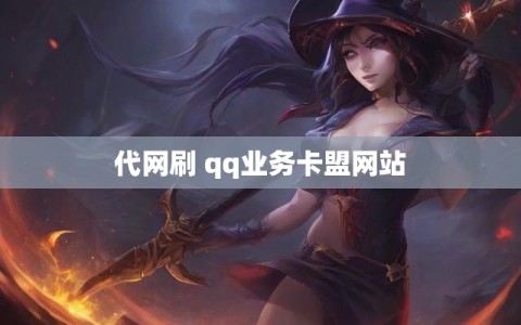 代网刷 qq业务卡盟网站