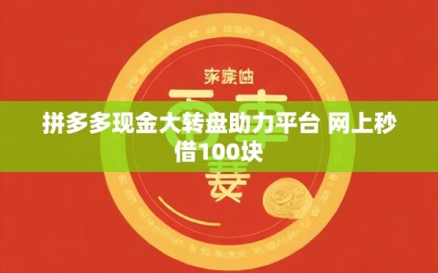 拼多多现金大转盘助力平台 网上秒借100块