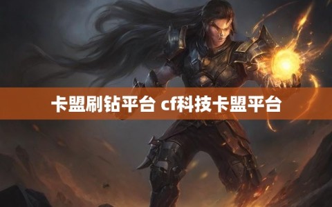 卡盟刷钻平台 cf科技卡盟平台