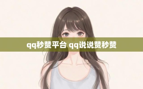 qq秒赞平台 qq说说赞秒赞