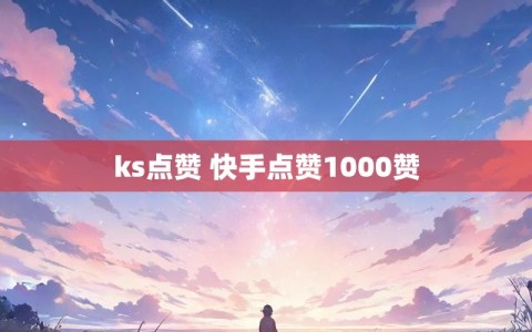 ks点赞 快手点赞1000赞