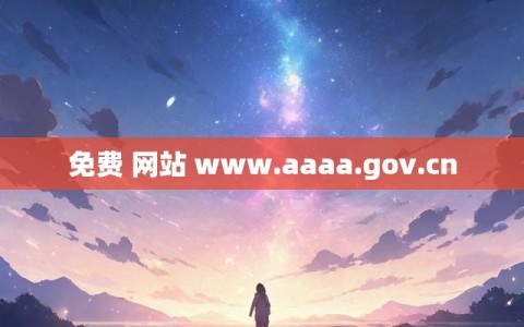免费 网站 www.aaaa.gov.cn