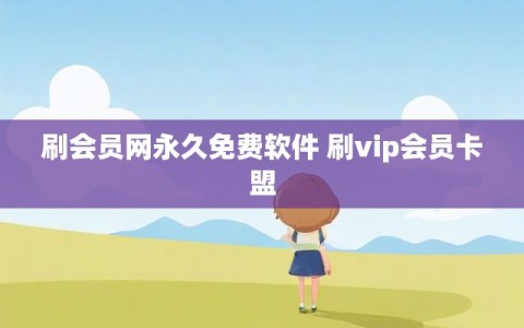 刷会员网永久免费软件 刷vip会员卡盟