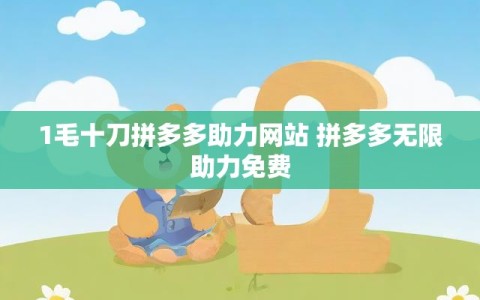 1毛十刀拼多多助力网站 拼多多无限助力免费