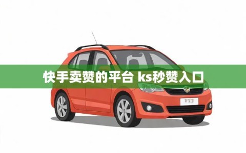 快手卖赞的平台 ks秒赞入口