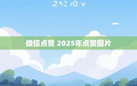 微信点赞 2025年点赞图片