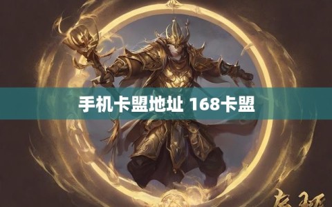 手机卡盟地址 168卡盟