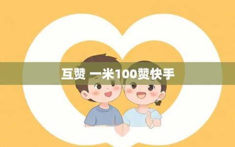 互赞 一米100赞快手