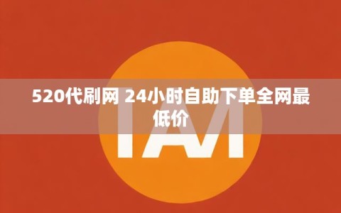 520代刷网 24小时自助下单全网最低价