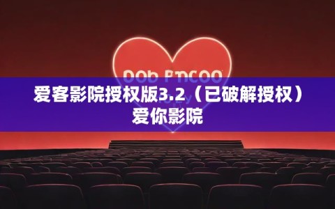 爱客影院授权版3.2（已破解授权）爱你影院
