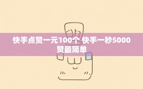 快手点赞一元100个 快手一秒5000赞最简单
