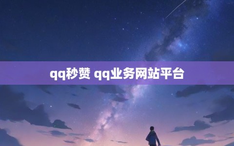 qq秒赞 qq业务网站平台